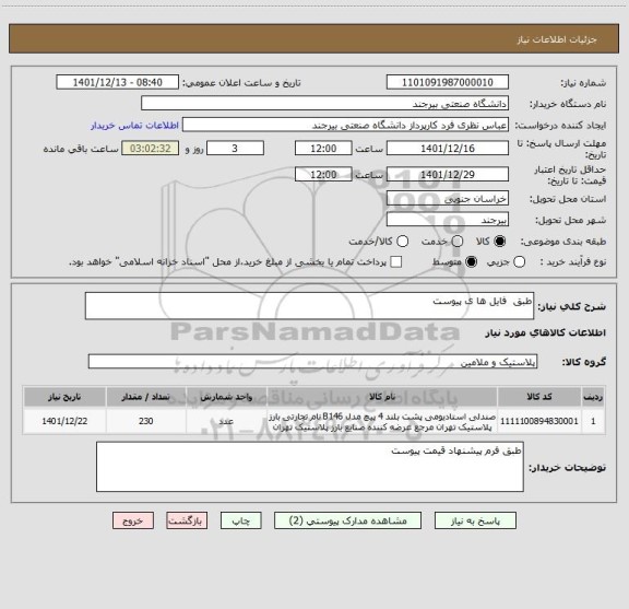 استعلام طبق  فایل ها ی پیوست