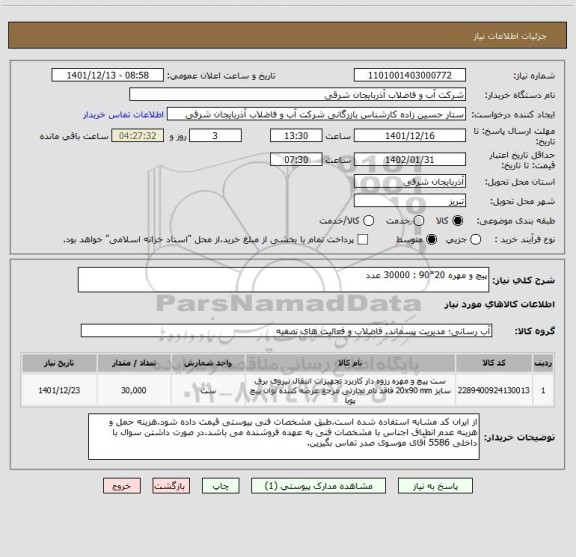 استعلام پیچ و مهره 20*90 : 30000 عدد
