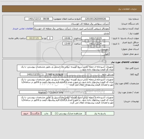 استعلام تجهیزات آشپزخانه از جمله آبکش-سیخ کوبیده- ترولی-وان استیل و...طبق مشخصات پیوستی- با یک ایران کد قیمت پیشنهاد داده شود.