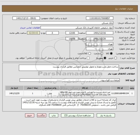 استعلام ساخت،حمل،نصب،مونتاژ و تحویل نهاییمیز کنفرانس مطابق قرارداد پیوست