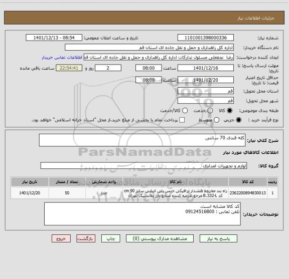 استعلام کله قندی 70 سانتی