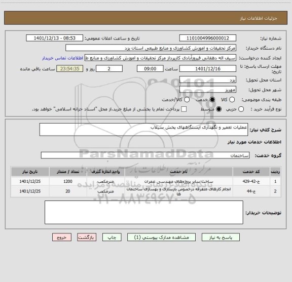 استعلام عملیات تعمیر و نگهداری ایستگاههای پخش سیلاب