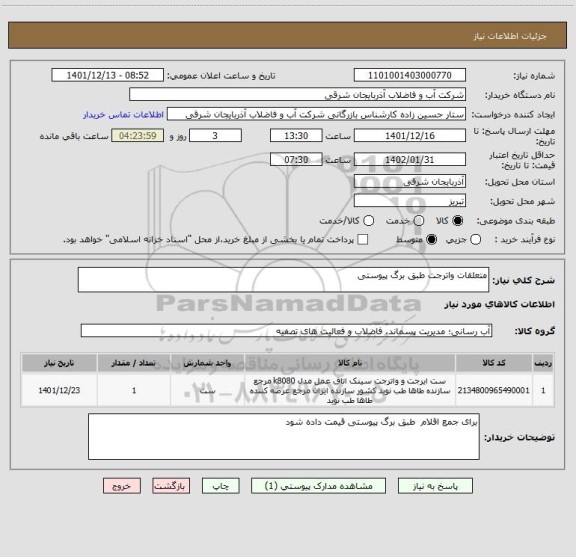 استعلام متعلقات واترجت طبق برگ پیوستی