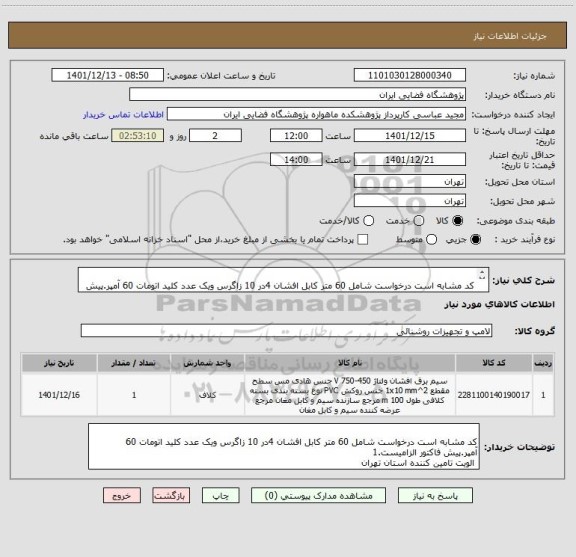 استعلام 	
کد مشابه است درخواست شامل 60 متر کابل افشان 4در 10 زاگرس ویک عدد کلید اتومات 60 آمپر.پیش فاکتور الزامیست.1