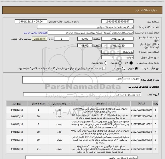 استعلام تجهیزات آزمایشگاهی