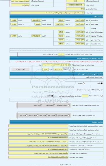 مزایده ، مزایده اجاره مغازه شماره 2 واقع در کوی فرهنگیان بمدت 3 سال