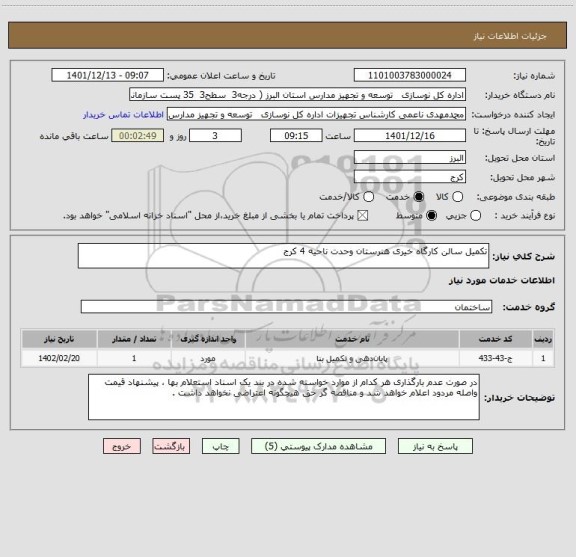 استعلام تکمیل سالن کارگاه خیری هنرستان وحدت ناحیه 4 کرج