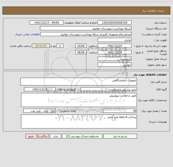 استعلام تجهیزات آزمایشگاهی
