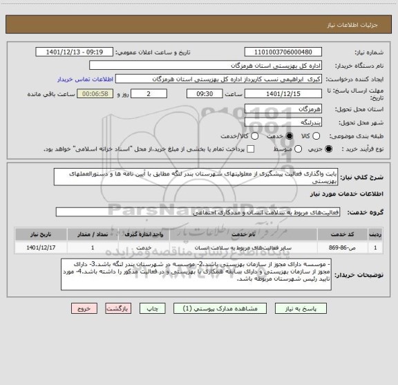 استعلام بابت واگذاری فعالیت پیشگیری از معلولیتهای شهرستان بندر لنگه مطابق با آیین نامه ها و دستورالعملهای بهزیستی