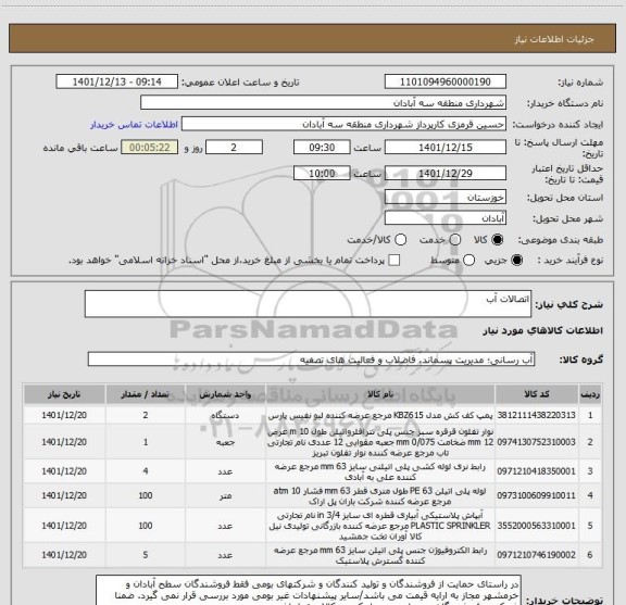 استعلام اتصالات آب
