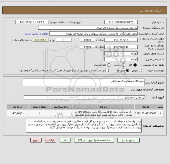 استعلام خرید 30 دستگاه رک مخابراتی