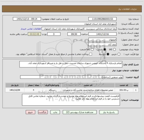 استعلام انجام بازسازی 4 دستگاه اتوبوس شهری سازمان مدیریت حمل و نقل بار و مسافر شهرداری نجف آباد.