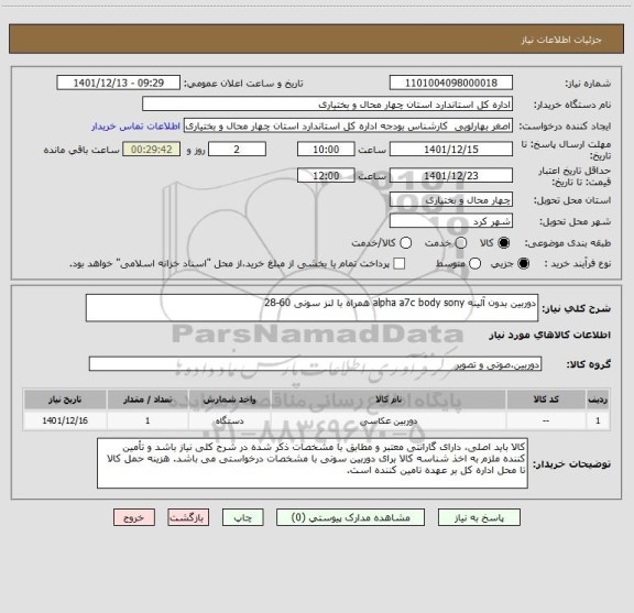 استعلام دوربین بدون آئینه alpha a7c body sony همراه با لنز سونی 60-28