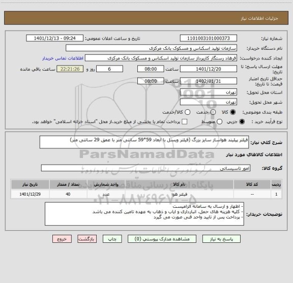 استعلام فیلتر پیلیتد هواساز سایز بزرگ (فیلتر ویسل با ابعاد 59*59 سانتی متر با عمق 29 سانتی متر)