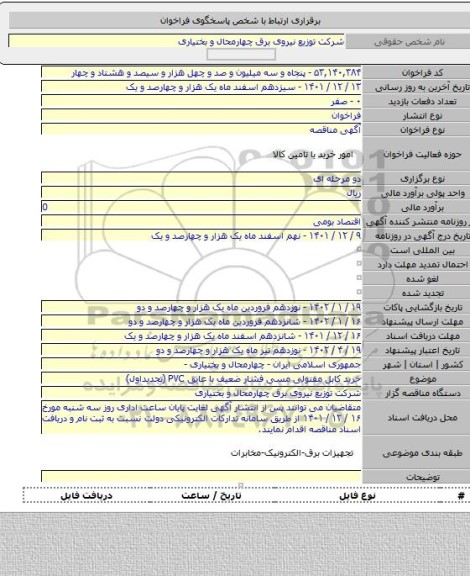 مناقصه, خرید کابل مفتولی  مسی فشار ضعیف با عایق PVC (تجدیداول)