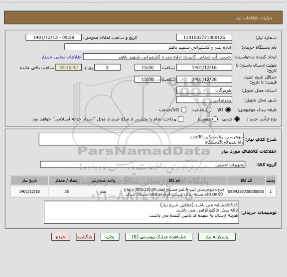 استعلام نیوجرسی پلاستیکی 30عدد
راه بندبرقی5دستگاه