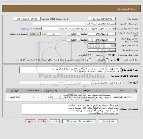استعلام المان شهری مدل هفت سین جنس فایبرگلاس مطابق شرح و تصویر پیوست
تحویل در هماشهر ـ پرداخت نقدی بعد از تحویل کالا