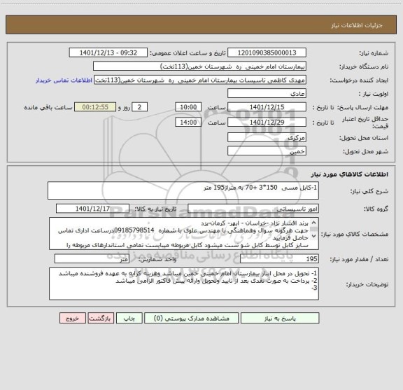 استعلام 1-کابل مسی  150*3 +70 به متراژ195 متر