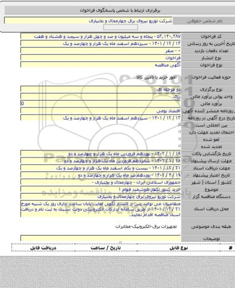 مناقصه, خرید کنتور تکفاز هوشمند فهام ۱