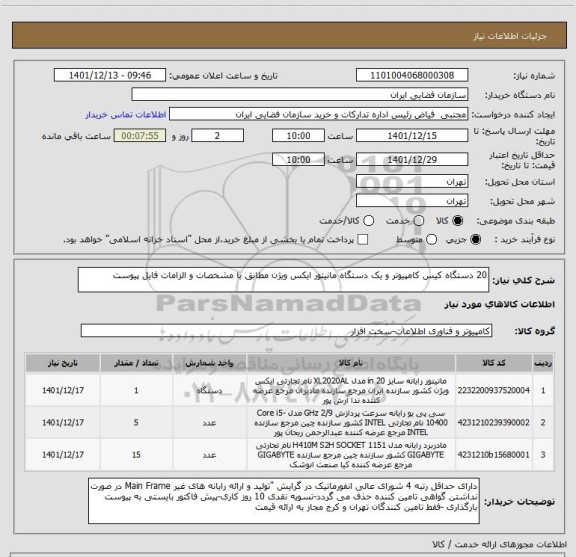 استعلام 20 دستگاه کیس کامپیوتر و یک دستگاه مانیتور ایکس ویژن مطابق با مشخصات و الزامات فایل پیوست