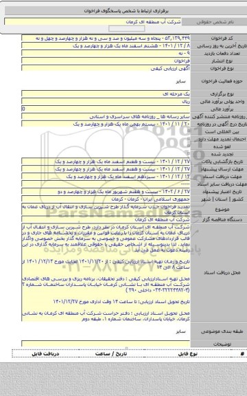 مناقصه, تمدید فراخوان جذب سرمایه گذار طرح شیرین سازی و انتقال آب از دریای عمان به استان کرمان