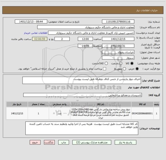 استعلام اجرای دیوار پارتیشن از جنس کناف دوطرفه طبق لیست پیوست