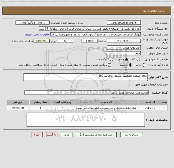 استعلام انجام خدمات ژئوتکنیک شیخلر خوی کد 289