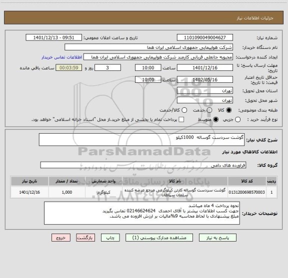 استعلام گوشت سردست گوساله  1000کیلو