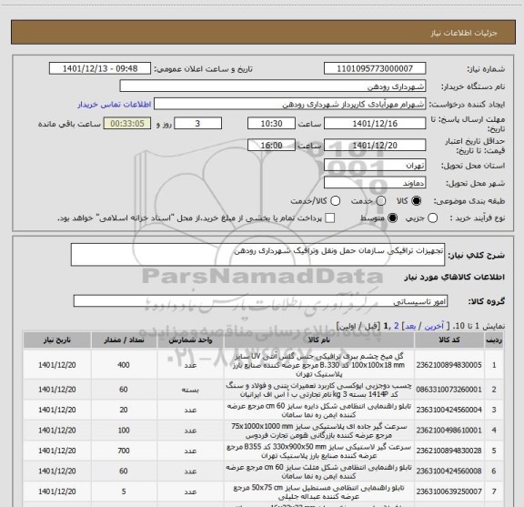 استعلام تجهیزات ترافیکی سازمان حمل ونقل وترافیک شهرداری رودهن
