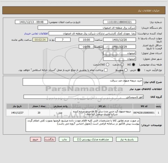 استعلام خرید دریچه منهول ضد سرقت