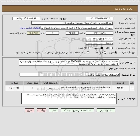 استعلام مطالعات استقرار استاندارد مدیریت انرژی ISO50001  در کلیه اماکن بندری و  ساختمانهای اداری واقع در اداره کل بنادر و دریانوردی س وب به شرح پیوست