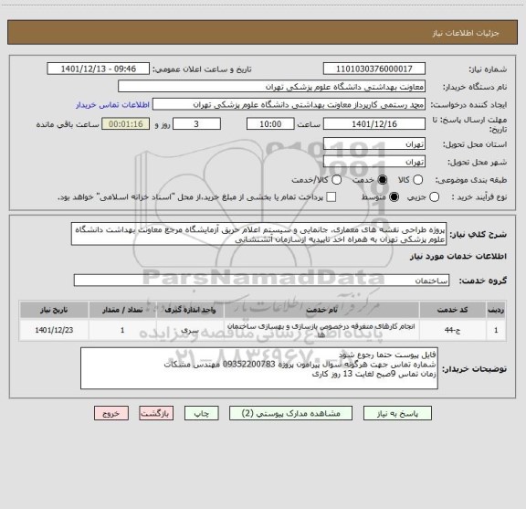 استعلام پروژه طراحی نقشه های معماری، جانمایی و سیستم اعلام حریق آزمایشگاه مرجع معاونت بهداشت دانشگاه علوم پزشکی تهران به همراه اخذ تاییدیه ازسازمان آتشنشانی