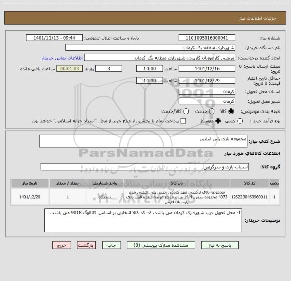 استعلام مجموعه بازی پلی اتیلنی