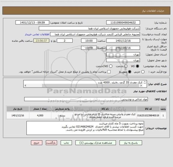 استعلام کیک مغزدار 35 گرمی وانیلی 4000 عدد
