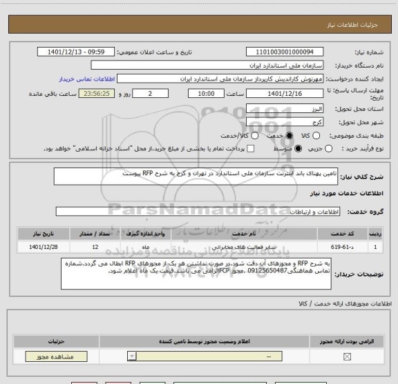استعلام تامین پهنای باند اینترنت سازمان ملی استاندارد در تهران و کرج به شرح RFP پیوست
