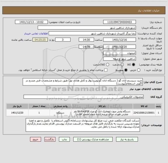 استعلام خرید سیستم اذان گو ( دستگاه اذان گو،یونیت،بوق و کابل هادی نور) طبق شرایط و مشخصات فنی مندرج در آگهی استعلام(پیوست)