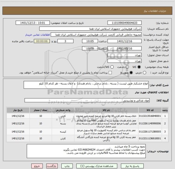 استعلام انواع خشکبار طبق لیست ( پسته ، بادام درختی ، بادام هندی)  و خلال پسته - هر کدام 10 کیلو
