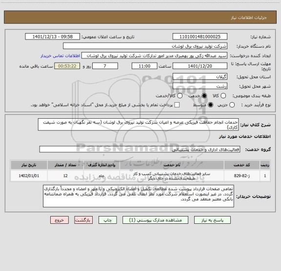 استعلام خدمات انجام حفاظت فیزیکی عرصه و اعیان شرکت تولید نیروی برق لوشان (سه نفر نگهبان به صورت شیفت کاری)