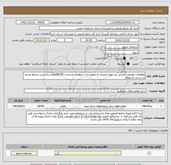 استعلام مطالعات تفصیلی اجرایی زیر حوزه مشرف به شهرستان شوط به مساحت 26750هکتار براساس شرایط مندرج در اسناد استعلام