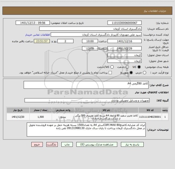 استعلام کاغذ 80گرمی A4