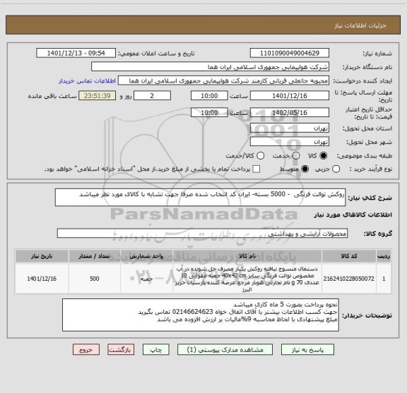 استعلام روکش توالت فرنگی  - 5000 بسته- ایران کد انتخاب شده صرفا جهت تشابه با کالای مورد نظر میباشد