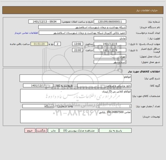 استعلام اتوکلاو