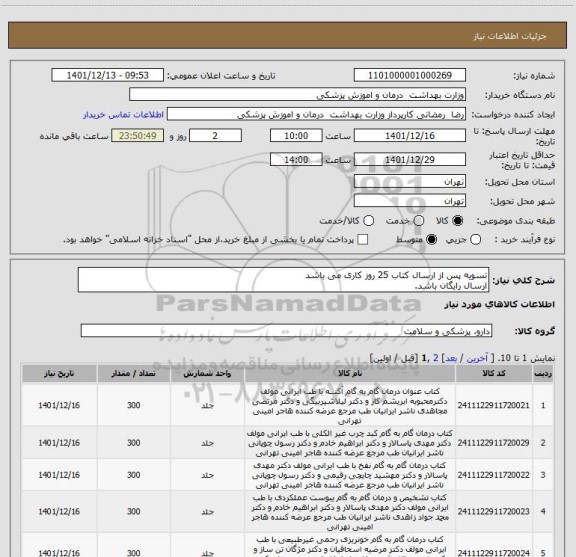 استعلام تسویه پس از ارسال کتاب 25 روز کاری می باشد
ارسال رایگان باشد.
