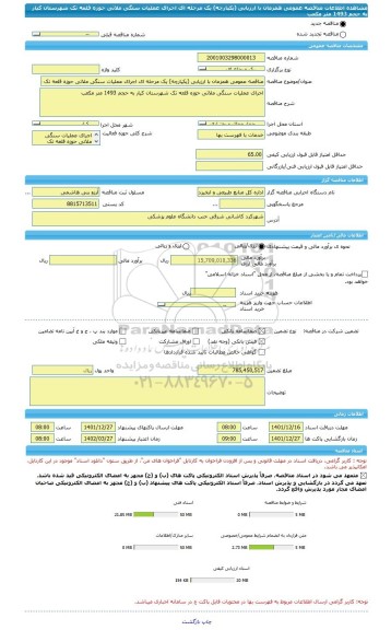 مناقصه، مناقصه عمومی همزمان با ارزیابی (یکپارچه) یک مرحله ای اجرای عملیات سنگی ملاتی حوزه قلعه تک شهرستان کیار به حجم 1493 متر مکعب