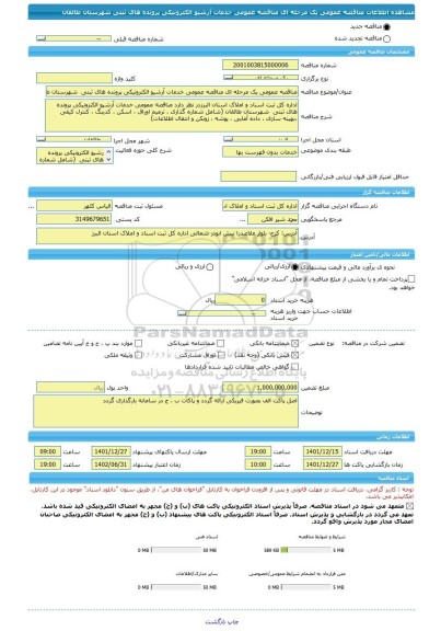 مناقصه، مناقصه عمومی یک مرحله ای مناقصه عمومی خدمات آرشیو الکترونیکی پرونده های ثبتی شهرستان طالقان