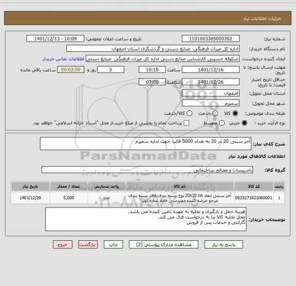 استعلام آجر سنتی 20 در 20 به تعداد 5000 قالب جهت اداره سمیرم