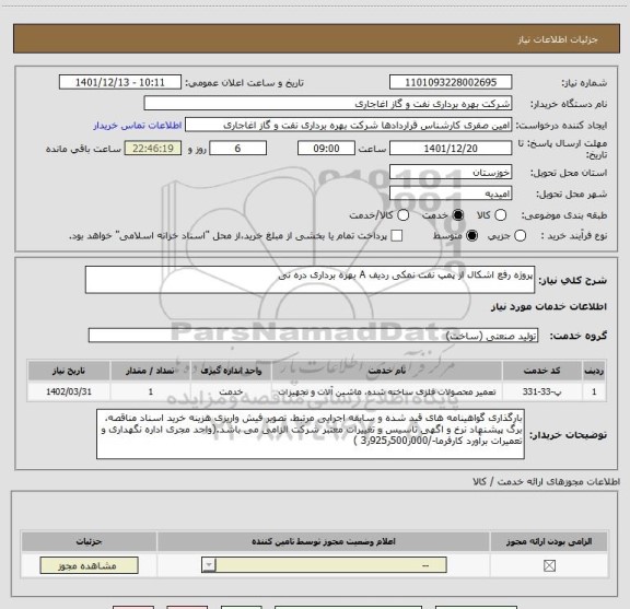 استعلام پروژه رفع اشکال از پمپ نفت نمکی ردیف A بهره برداری دره نی