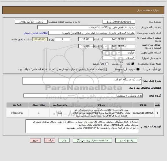 استعلام خرید یک دستگاه اکو قلب
