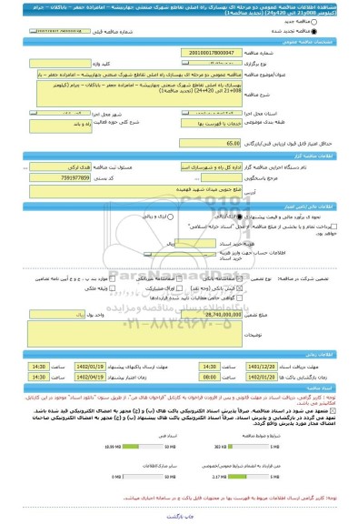 مناقصه، مناقصه عمومی دو مرحله ای بهسازی راه اصلی تقاطع شهرک صنعتی چهاربیشه – امامزاده جعفر – باباکلان – چرام (کیلومتر 008و21 الی 420و24) (تجدید مناقصه1)