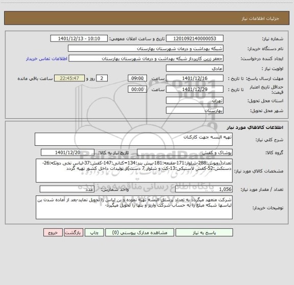 استعلام تهیه البسه جهت کارکنان